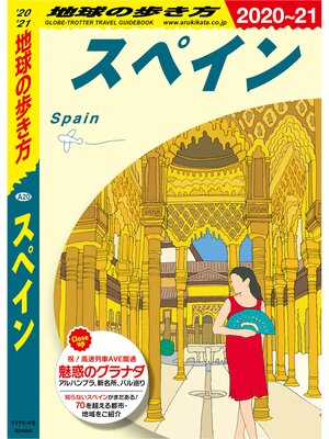 cover image of 地球の歩き方 A20 スペイン 2020-2021